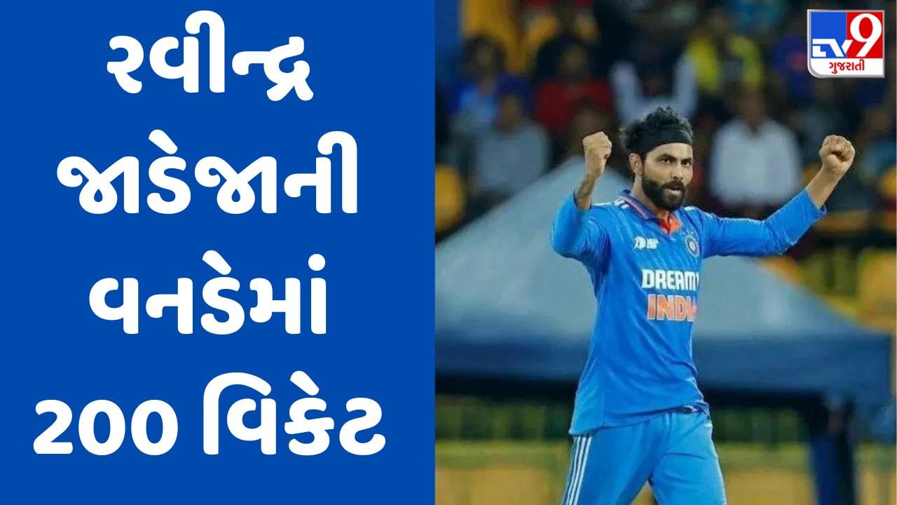 Ravindra Jadeja : વનડેમાં 200 કે તેથી વધુ વિકેટ લેનાર ભારતનો સાતમો બોલર બન્યો 'રવીન્દ્ર જાડેજા'