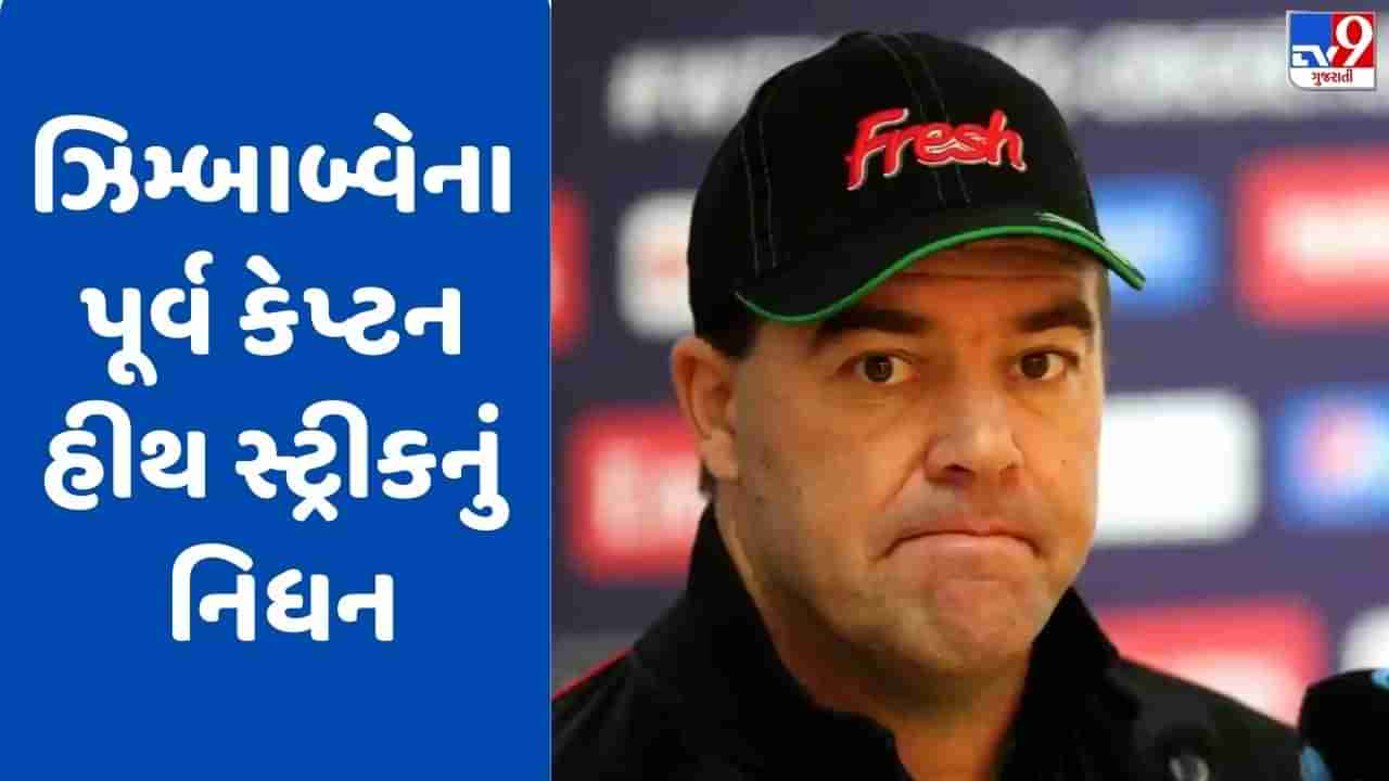 Breaking News: Heath streak Death: ઝિમ્બાબ્વેના ભૂતપૂર્વ કેપ્ટન હીથ સ્ટ્રીકનું નિધન, પત્નીએ આપી માહિતી