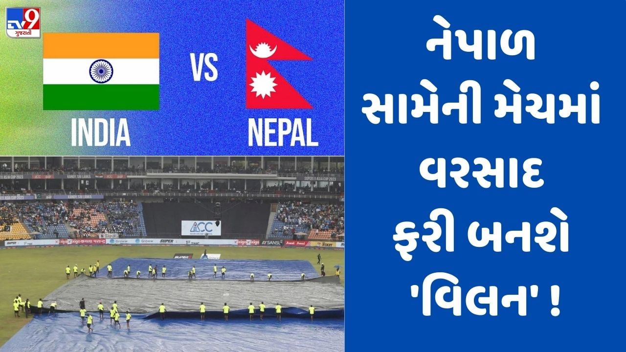 India Vs Nepal Weather Report: ટીમ ઈન્ડિયાની મેચ ફરી પૂરી નહીં થાય, આકાશી તોફાન તબાહી મચાવશે!