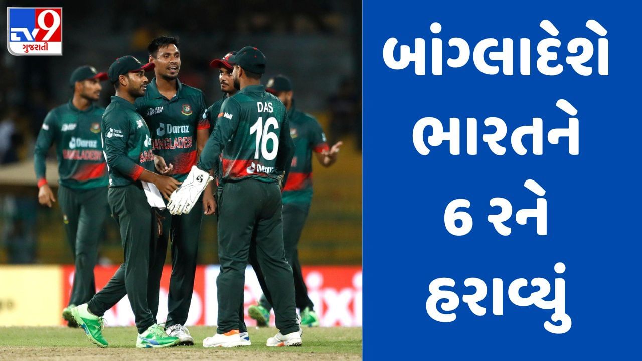 Breaking News: Asia Cup 2023 : સુપર-4ની છેલ્લી મેચમાં બાંગ્લાદેશે ટીમ ઈન્ડિયાને 6 રને હરાવ્યું