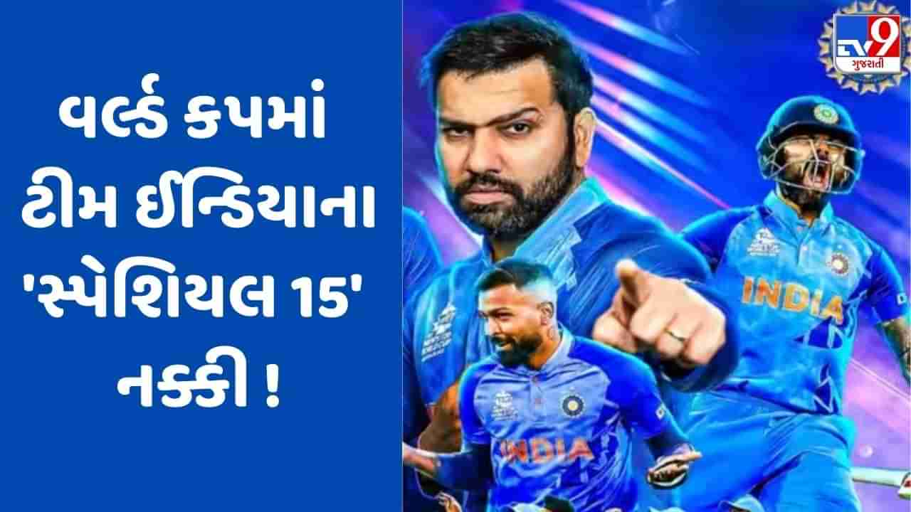 World Cup 2023 : વિશ્વ વિજેતા બનવા 15 ખેલાડીઓની ટીમ લગભગ નક્કી, આ ખેલાડીઓ થશે બહાર !