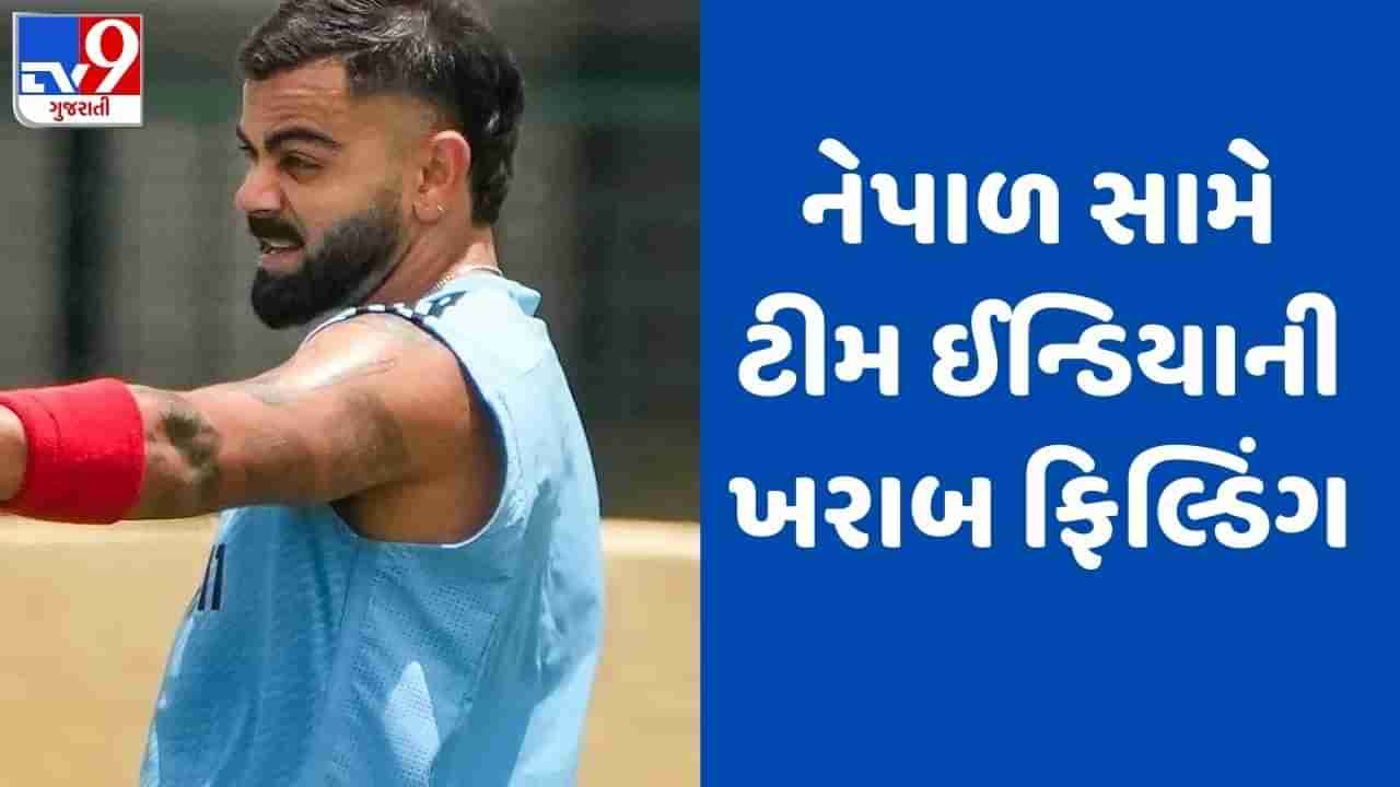 Asia Cup 2023: ટીમ ઈન્ડિયાએ તોડી ખરાબ ફિલ્ડિંગની હદ, નેપાળ સામે 21 બોલમાં 3 કેચ છોડ્યા, જુઓ Video