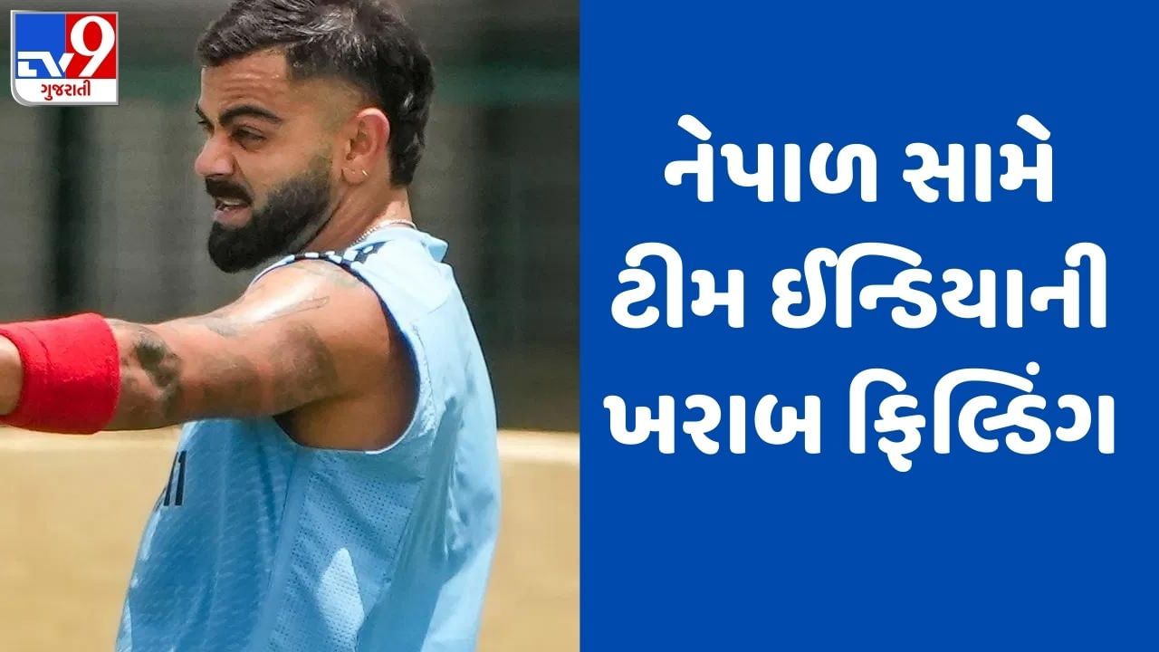 Asia Cup 2023: ટીમ ઈન્ડિયાએ તોડી ખરાબ ફિલ્ડિંગની હદ, નેપાળ સામે 21 બોલમાં 3 કેચ છોડ્યા, જુઓ Video