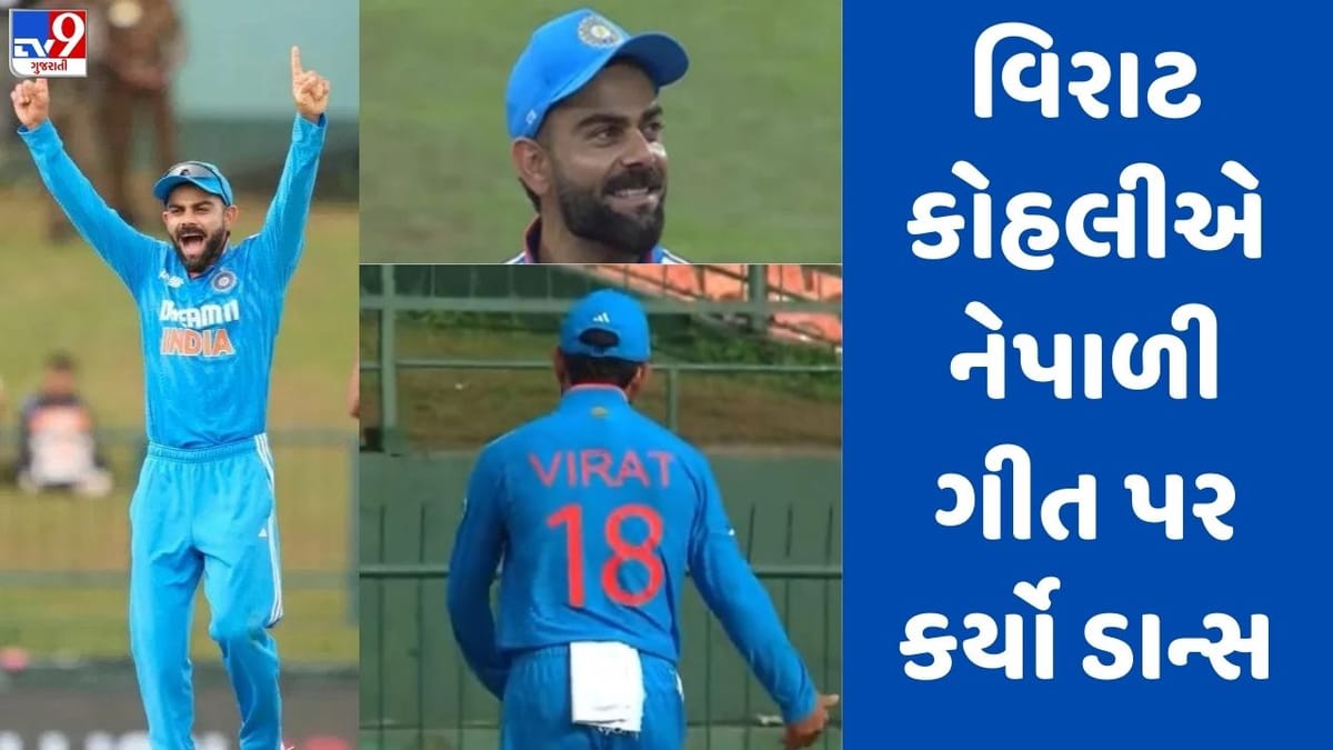 Asia Cup 2023: વિરાટ કોહલીએ નેપાળી ગીત પર કર્યો ડાન્સ, જુઓ Video Asia Cup 2023: વિરાટ કોહલીએ નેપાળી ગીત પર કર્યો ડાન્સ, જુઓ Video