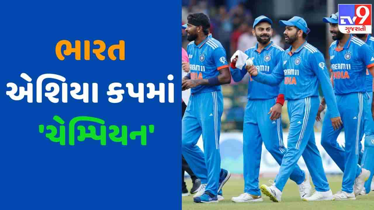 Breaking News: IND vs SL : શ્રીલંકાને 10 વિકેટે હરાવી ભારત એશિયા કપમાં ચેમ્પિયન