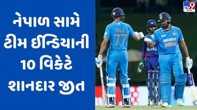 Breaking News : Asia Cup 2023: ભારતે નેપાળને 10 વિકેટથી હરાવ્યું, ટીમ ઈન્ડિયા સુપર-4માં ક્વોલિફાય થયું