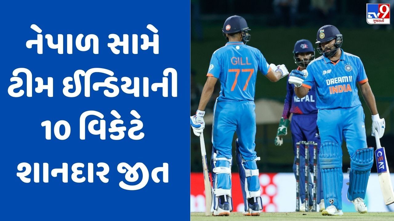 Breaking News : Asia Cup 2023: ભારતે નેપાળને 10 વિકેટથી હરાવ્યું, ટીમ ઈન્ડિયા સુપર-4માં ક્વોલિફાય થયું