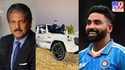 એશિયા કપમાં મોહમ્મદ સિરાજના પ્રદર્શનથી આનંદ મહિન્દ્રા ખુશ, નવી SUV કાર ગિફ્ટ કરશે