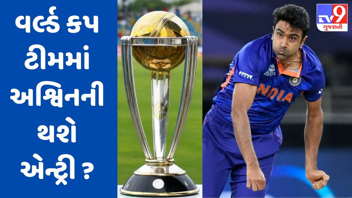 R Ashwin: વર્લ્ડ કપ ટીમમાં ચેમ્પિયન ખેલાડીની થશે એન્ટ્રી ! ગેમ ચેન્જર્સ સાબિત થશે આ નિર્ણય ? R Ashwin: વર્લ્ડ કપ ટીમમાં ચેમ્પિયન ખેલાડીની થશે એન્ટ્રી ! ગેમ ચેન્જર્સ સાબિત થશે આ નિર્ણય ?