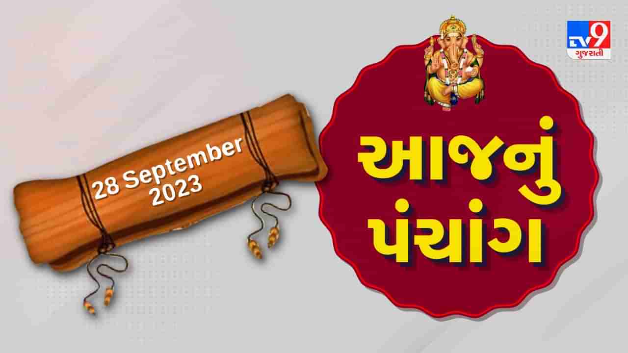 28 September PANCHANG : આજે ભાદરવા સુદ ચૌદસ, 28 સપ્ટેમ્બર ગુરૂવારના પંચાંગની મેળવો સંપૂર્ણ જાણકારી