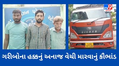 ગરીબોના હક્કનું અનાજ વેચી મારવાનું કૌભાંડ ઝડપાયું, SOG એ 15000 કિલો અનાજ સાથે ત્રણની ધરપકડ કરી,જુઓ Video