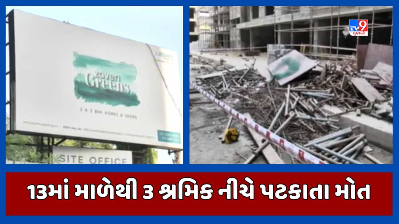 Breaking News : અમદાવાદના ઘુમામાં નિર્માણાધીન બિલ્ડિંગમાં દૂર્ઘટના, પાલખ તૂટતા ત્રણ શ્રમિકના મોત