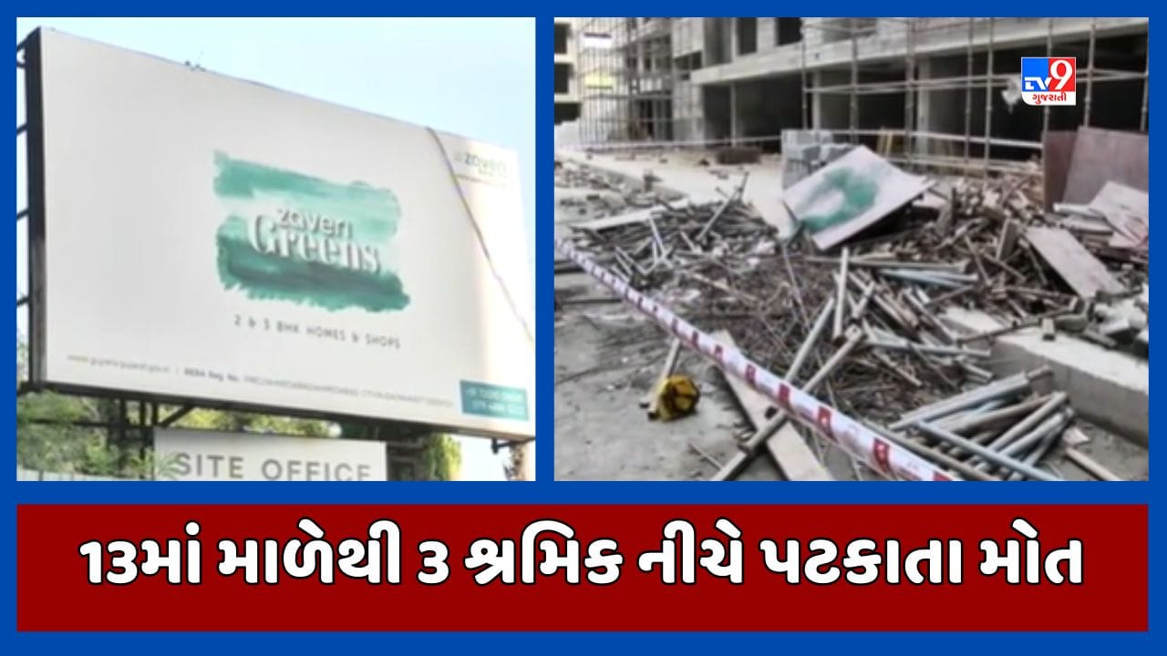 Breaking News : અમદાવાદના ઘુમામાં નિર્માણાધીન બિલ્ડિંગમાં દૂર્ઘટના, પાલખ તૂટતા ત્રણ શ્રમિકના મોત