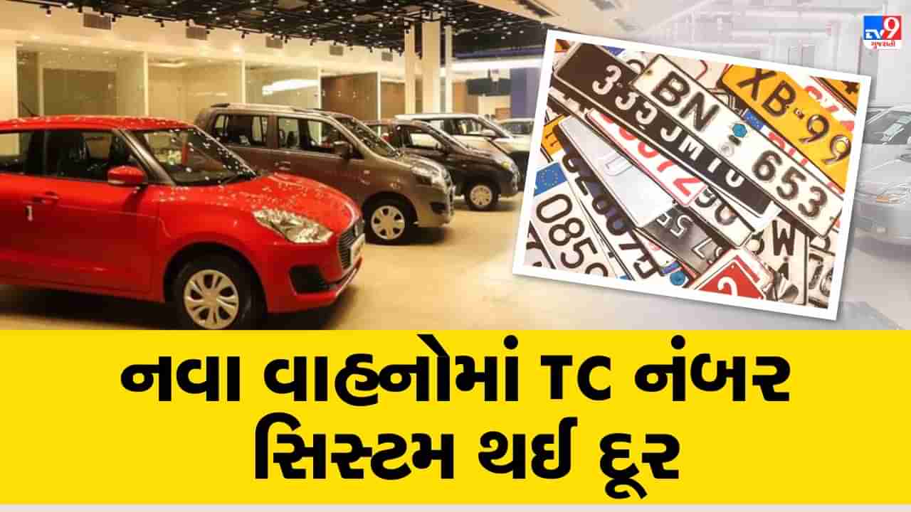 Breaking News : હવેથી નંબર પ્લેટ આવ્યા બાદ જ મળશે ખરીદેલુ વાહન, નવા વાહનોમાં TC નંબર સિસ્ટમ થઈ દૂર