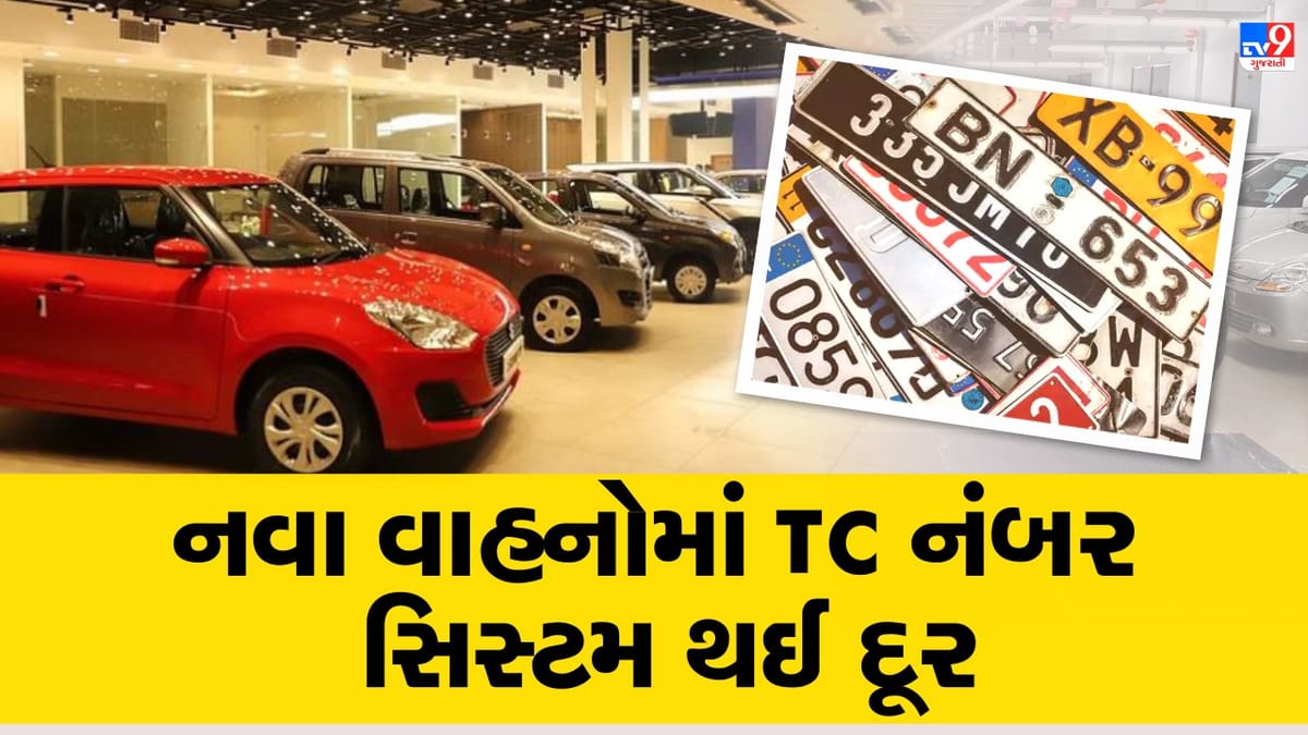 Breaking News : હવેથી નંબર પ્લેટ આવ્યા બાદ જ મળશે ખરીદેલુ વાહન, નવા વાહનોમાં TC નંબર સિસ્ટમ થઈ દૂર