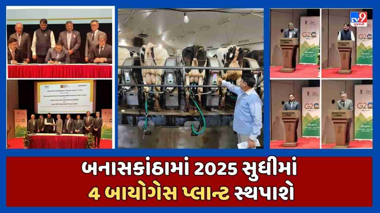 બનાસકાંઠામાં 2025 સુધીમાં 4 અત્યાધુનિક બાયોગેસ પ્લાન્ટની સ્થાપના થશે, જાપાનના ટોક્યોમાં ત્રિપક્ષીય MoU કરાયા, જુઓ Video