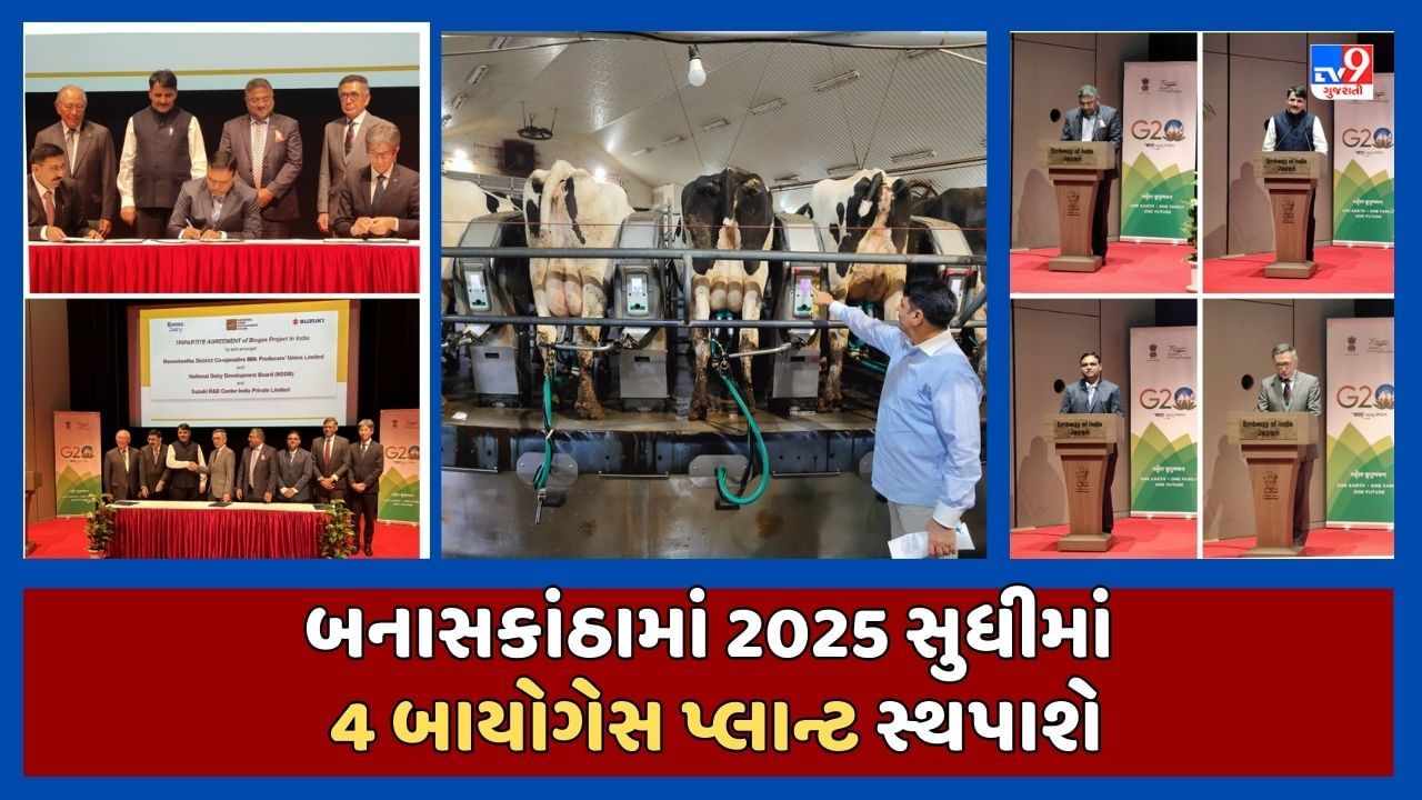 બનાસકાંઠામાં 2025 સુધીમાં 4 અત્યાધુનિક બાયોગેસ પ્લાન્ટની સ્થાપના થશે, જાપાનના ટોક્યોમાં ત્રિપક્ષીય MoU કરાયા, જુઓ Video