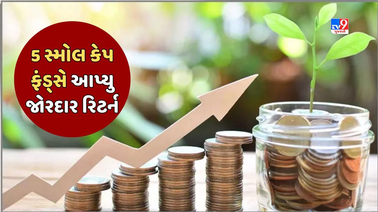 Sabka Sapna Money Money: આ 5 Small Cap Fundsએ 5 વર્ષમાં રોકાણકારોને બનાવ્યા કરોડપતિ, વર્ષે 40 ટકા જેટલુ વળતર આપ્યુ