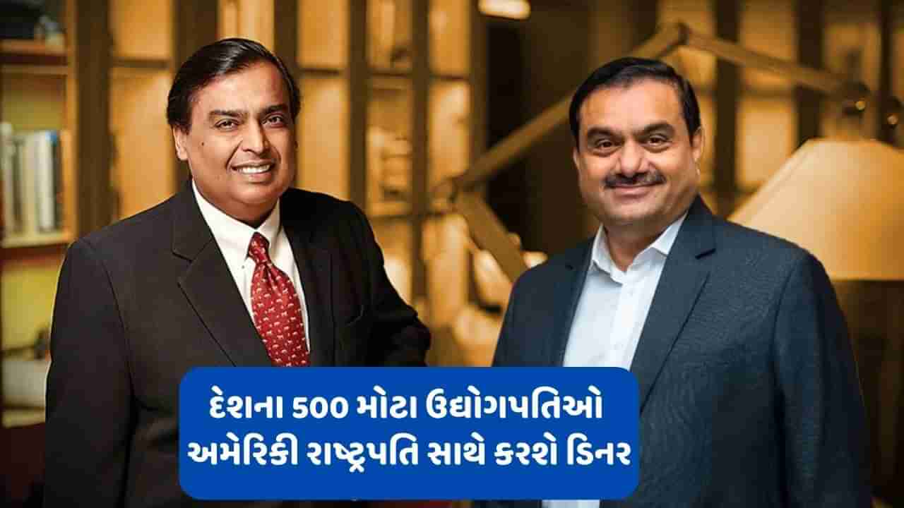 G20 Summit: અદાણી-અંબાણી સહિત દેશના લગભગ 500 મોટા ઉદ્યોગપતિઓ અમેરિકી રાષ્ટ્રપતિ સાથે કરશે ડિનર, જાણો શું છે પ્લાન