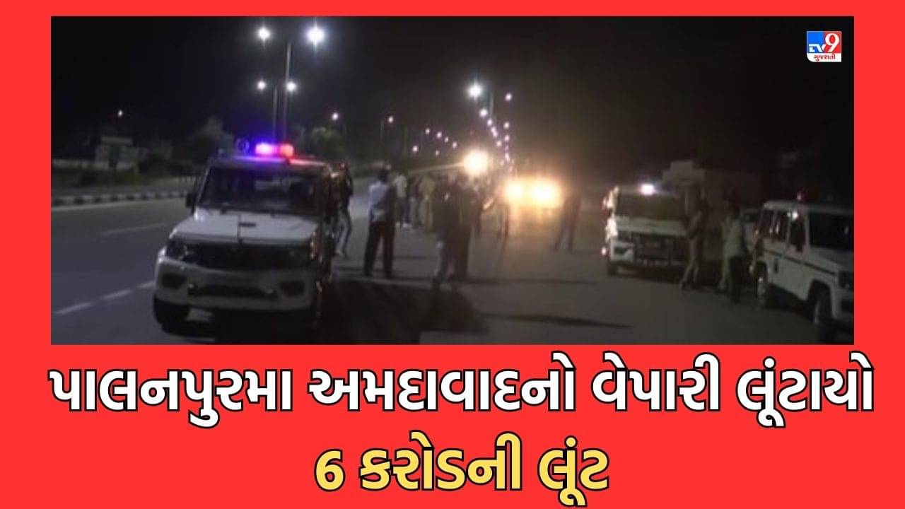 Gujarati Video: પાલનરપુર ડીસા હાઈવે પર અમદાવાદના વેપારી સાથે કરોડોની લૂંટ, 6 કરોડના સોનાની લૂંટ ચલાવી બુકાનીધારી શખ્સો ફરાર