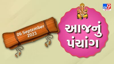 6 september PANCHANG : આજે શ્રાવણ વદ સાતમ, 6 સપ્ટેમ્બર બુધવારના પંચાંગની મેળવો સંપૂર્ણ જાણકારી