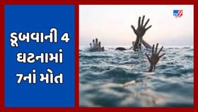 ગુજરાતમાં ડૂબવાની 4 ઘટનાઓમાં કુલ 7 લોકોએ જીવ ગુમાવવાનો વારો આવ્યો ગુજરાતમાં ડૂબવાની 4 ઘટનાઓમાં કુલ 7 લોકોએ જીવ ગુમાવવાનો વારો આવ્યો