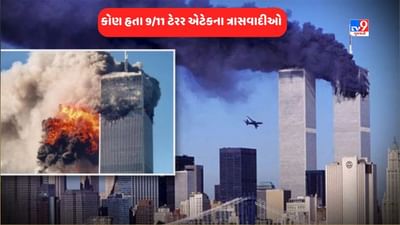 9/11 Terrorist Attack: 9/11ના આતંકવાદીઓ કોણ હતા, કેવી રીતે ઘડવામાં આવ્યું હતું ષડયંત્ર, ટ્વીન ટાવરની બાજુમાં હવે શું છે?