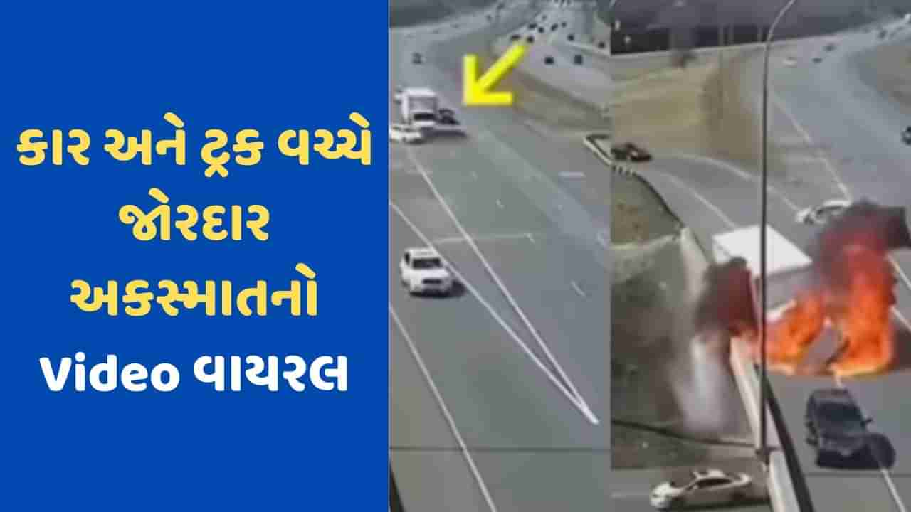 Viral Video: કાર ડ્રાઈવરની એક ભૂલના કારણે ટ્રક બળીને થઈ ગયો ખાખ, VIDEO જોઈને લોકોના રૂવાડા ઉભા થઈ ગયા