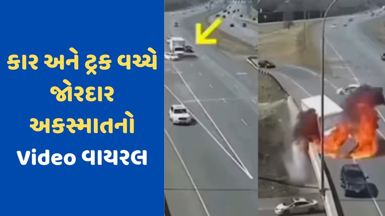 Viral Video: કાર ડ્રાઈવરની એક ભૂલના કારણે ટ્રક બળીને થઈ ગયો ખાખ, VIDEO જોઈને લોકોના રૂવાડા ઉભા થઈ ગયા