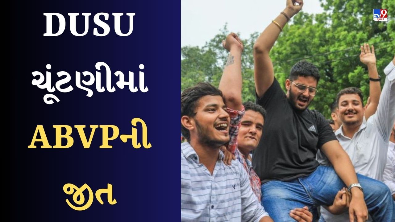 DUSU ચૂંટણીમાં ABVPની જીત, BJPએ કહ્યું- યુવા રાષ્ટ્રવાદી દળો સાથે