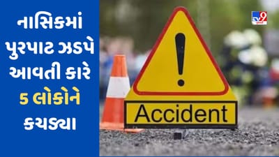 Breaking News: મહારાષ્ટ્રના નાસિક હાઈવે પર મોટો અકસ્માત, ઓવર સ્પીડમાં આવતા કાર ચાલકે 5 લોકો કચડ્યા, 3ના મોત