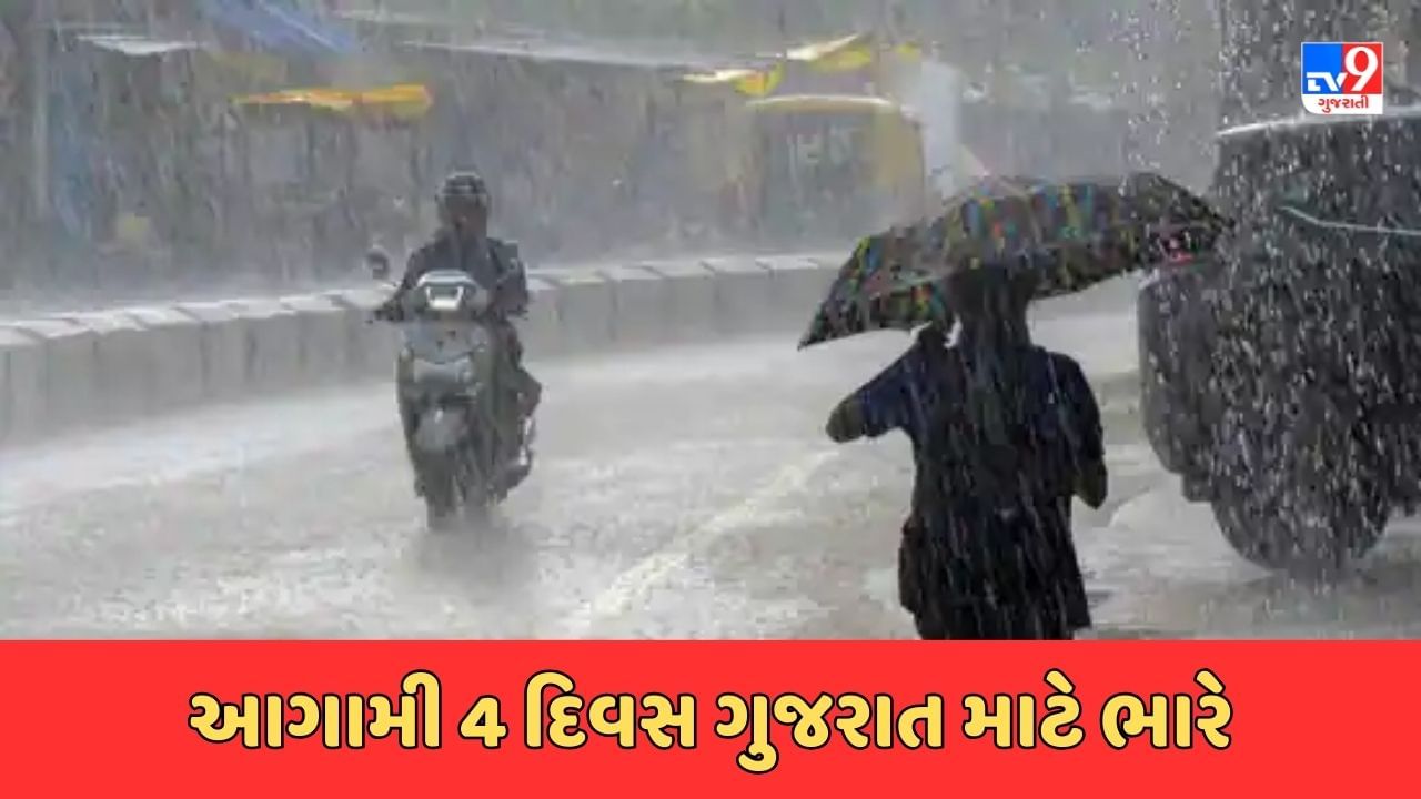 Rain Breaking : ગુજરાત માટે આગામી 4 દિવસ ભારે ! ઠંડર સ્ટોર્મ એક્ટિવિટી અને ભારે પવન સાથે ખાબકશે વરસાદ, જુઓ Video
