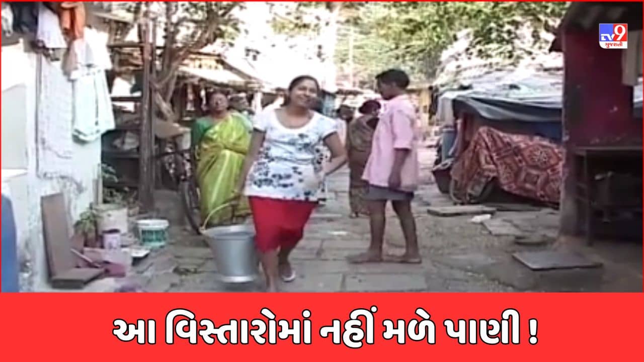 Gujarati Video: અમદાવાદના આ વિસ્તારોમાં નહીં મળે પાણી, બુલેટ ટ્રેનની કામગીરી વખતે તૂટી પાણીની લાઇન