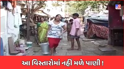 Gujarati Video: અમદાવાદના આ વિસ્તારોમાં નહીં મળે પાણી, બુલેટ ટ્રેનની કામગીરી વખતે તૂટી પાણીની લાઇન Gujarati Video: અમદાવાદના આ વિસ્તારોમાં નહીં મળે પાણી, બુલેટ ટ્રેનની કામગીરી વખતે તૂટી પાણીની લાઇન