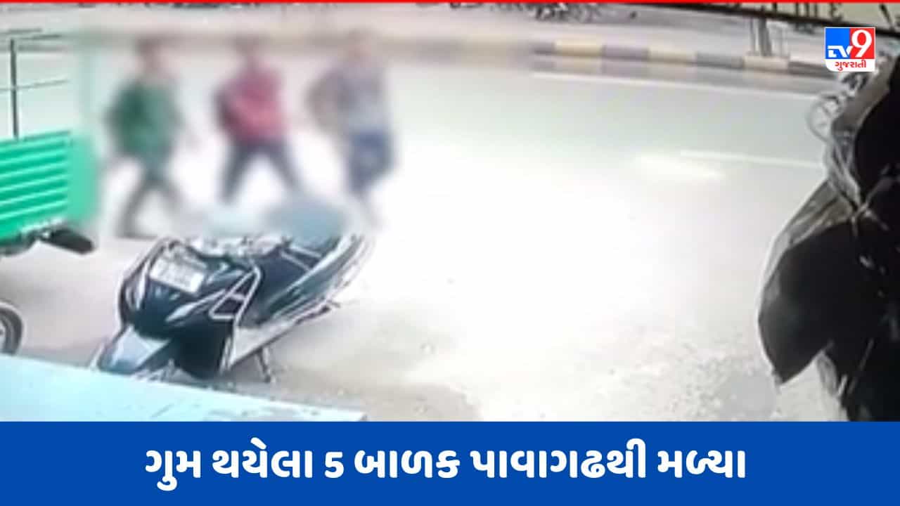 Gujarati Video: અમદાવાદના બાપુનગરથી ગુમ થયેલા 5 બાળક પાવાગઢથી મળી આવ્યા, મા-બાપથી નારાજ થઈને નાની વયમાં ગંભીર પગલુ ભર્યુ
