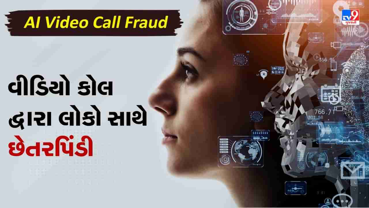 AI Video Call Fraud: વીડિયો કોલ દ્વારા લોકો સાથે છેતરપિંડી, જાણો કેવી રીતે થાય છે ફ્રોડ અને શું સાવચેતી રાખવી, જુઓ Video