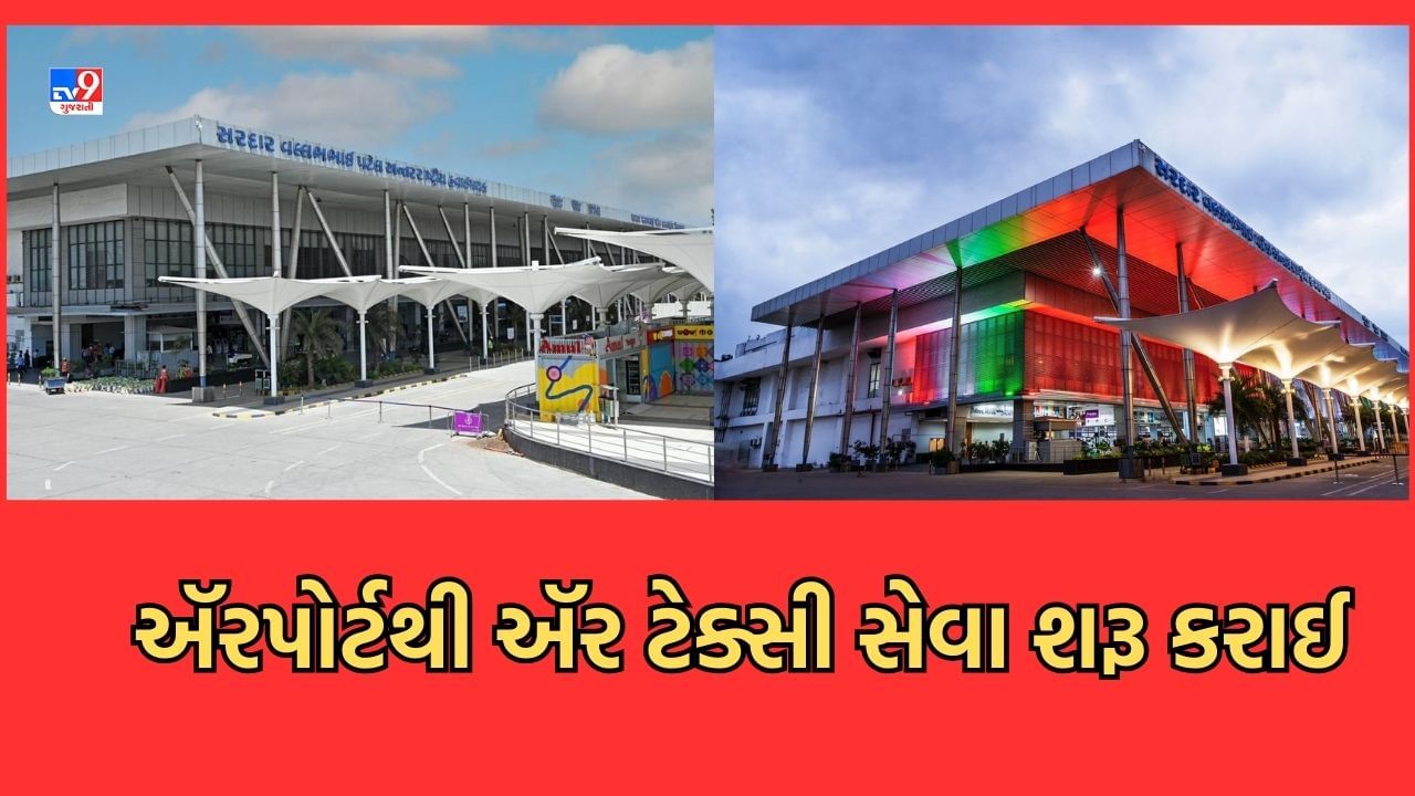 Ahmedabad: અમદાવાદ ઍરપોર્ટને હબ તરીકે કરાશે સ્થાપિત, ઍર ટેક્સીની અને નવી આંતરરાષ્ટ્રીય પેસેન્જર ટ્રાન્સફર ફેસિલિટી શરૂ