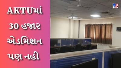 Education news : AKTUમાં B.Tech, MBA અને MCAમાં 1.17 લાખ સીટો, અત્યાર સુધી 30 હજાર એડમિશન પણ નહી