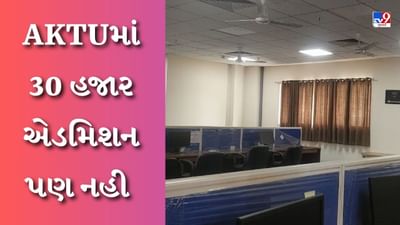 Education news : AKTUમાં B.Tech, MBA અને MCAમાં 1.17 લાખ સીટો, અત્યાર સુધી 30 હજાર એડમિશન પણ નહી