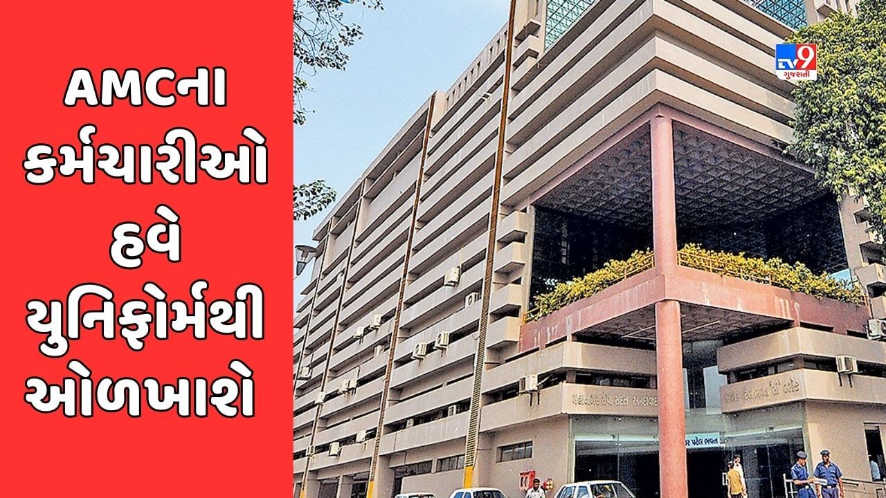Ahmedabad : કોર્પોરેશનના તમામ કર્મચારીઓ હવે ડ્રેસ કોડમાં જોવા મળશે, AMCનો મહત્વનો નિર્ણય
