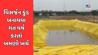 Ahmedabad : ગણેશ ઉત્સવ AMCના કોન્ટ્રાક્ટરો માટે બન્યો મહોત્સવ, ગત વર્ષની સરખામણીએ આ વર્ષે વિસર્જન કુંડ બનાવવા બમણો ખર્ચ