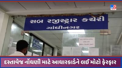 Gandhinagar: દસ્તાવેજ નોંધણીમાં આધારકાર્ડના ઉપયોગને લઈ મોટો ફેરફાર, સબ રજિસ્ટ્રાર કચેરીઓને અપાઈ સૂચના, જાણો