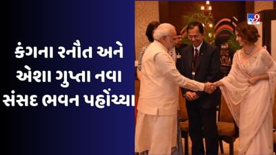 New Parliament : નવી સંસદ ભવન પહોંચી કંગના રનૌત-એશા ગુપ્તા, Video આવ્યો સામે