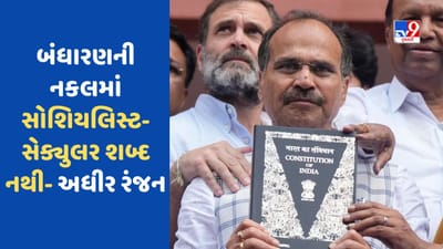 કોંગ્રેસ સાંસદ અધીર રંજનનો મોટો દાવો, કહ્યું નવી સંસદમાં બંધારણની નકલમાં સોશિયલિસ્ટ-સેક્યુલર શબ્દ નથી