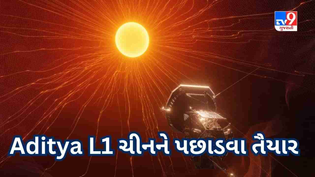 Chandrayaan -3 બાદ હવે Sun Mission ભારતીય અર્થતંત્રને વેગ આપશે, Aditya L1 ચીનને પછાડવા તૈયાર