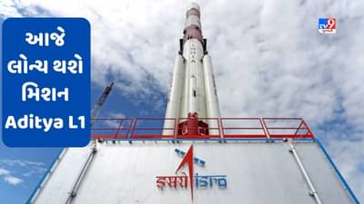 Aditya L1 Launch: ચંદ્ર પર પગ મુક્યા બાદ હવે ISROનું મિશન Aditya L1, આજે 11.50 કલાકે ભરશે ઉડાન