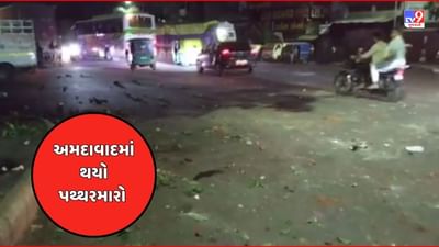 Ahmedabad : ઈદગાહ વિસ્તારમાં બે જૂથ વચ્ચે થયો પથ્થરમારો, જુઓ Video