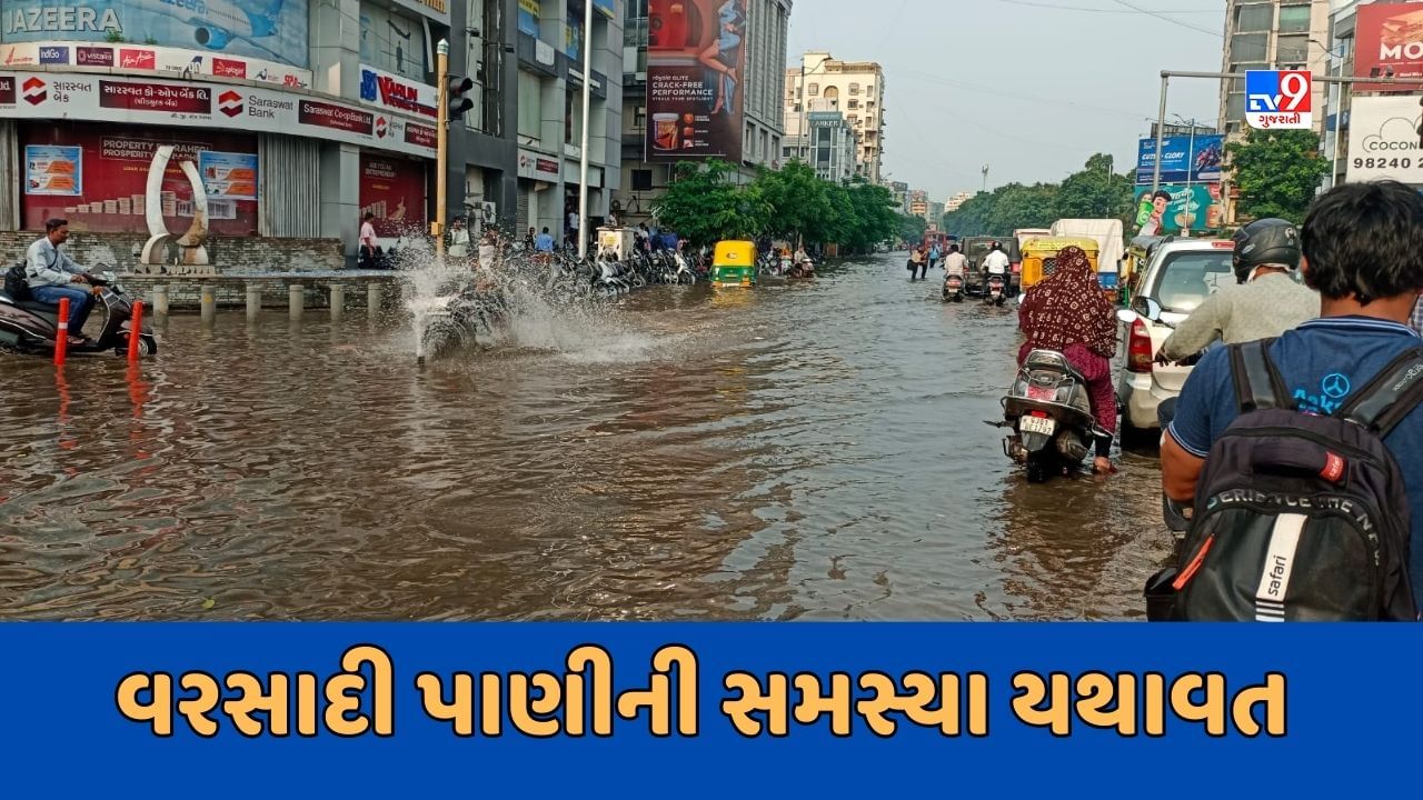 Ahmedabad : તંત્રની અણઆવડતના કારણે પ્રજા પરેશાન, પશ્ચિમ વિસ્તારમાં વરસાદી પાણીની સમસ્યા યથાવત