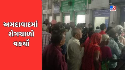 Breaking News : અમદાવાદમાં વરસાદ બાદ રોગચાળો વકર્યો, ડેન્ગ્યુના કેસમાં થયો વધારો