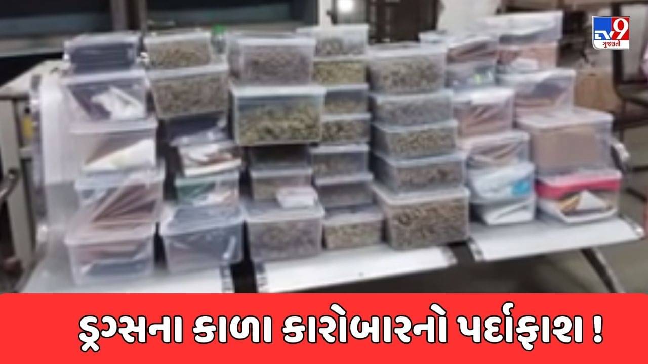 Ahmedabad : ડ્રગ્સ પેડલરોના કાળા કારોબારનો પર્દાફાશ ! ડ્ર્ગ્સ ઘુસાડવા માટે નવી મોડેસ ઓપરેન્ડી સામે આવી, જુઓ Video